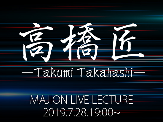 所感：「MAJION LIVE Lecture -高橋匠-」