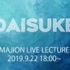 所感：MAJION LIVE LECTURE ―Daisuke Yoshida―