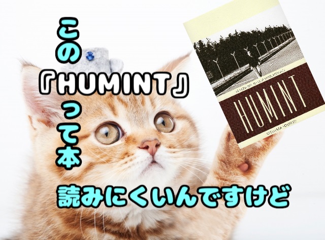 HUMINT（第一版） by 北原 禎人 - 趣味/スポーツ/実用