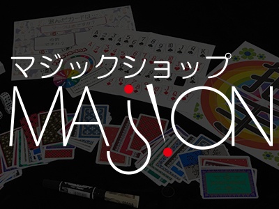 マジックショップ「MAJION」(マジオン)の評価・情報