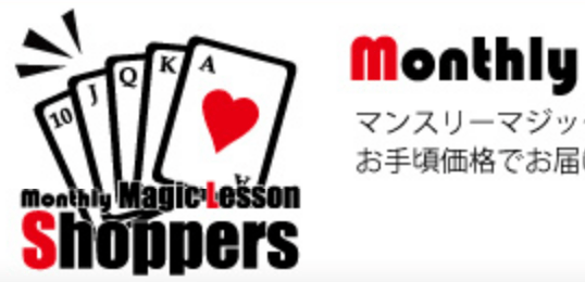 マジックショップ「monthly Magic Lesson Shoppers」の評価・情報