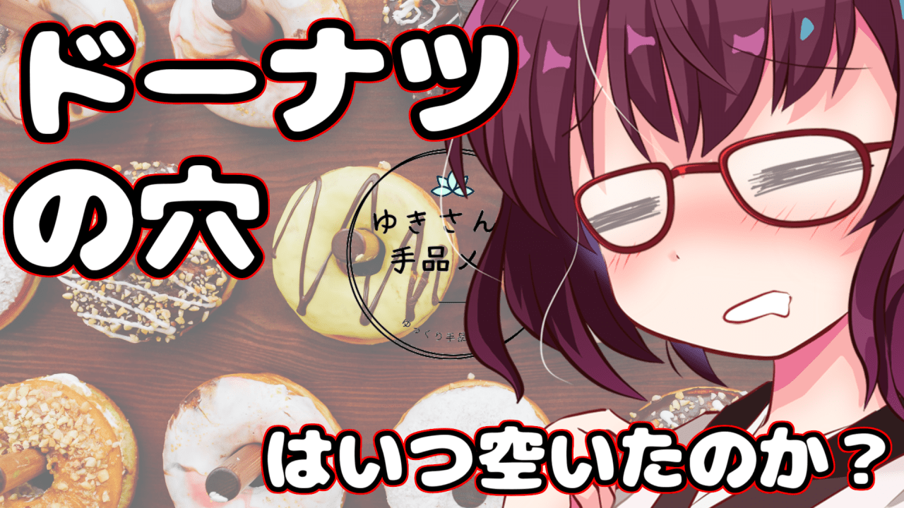 ドーナツの穴はいつ空いたのか？【VOICEROID動画】