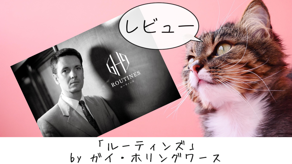 所感：「ルーティンズ by ガイ・ホリングワース」 | ゆっくり手品がたり