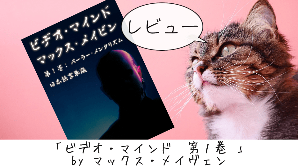 レビュー】ビデオ・マインド 第1巻 by マックス・メイビン | ゆっくり 