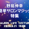 【LIVE LECTURE】2020.6.21 ―野島伸幸 サロン特集― - マジックショップMAJION