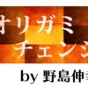 オリガミ・チェンジ by野島伸幸 - マジックショップMAJION