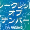 シークレット・オブ・ナンバー by 野島伸幸 - マジックショップMAJION